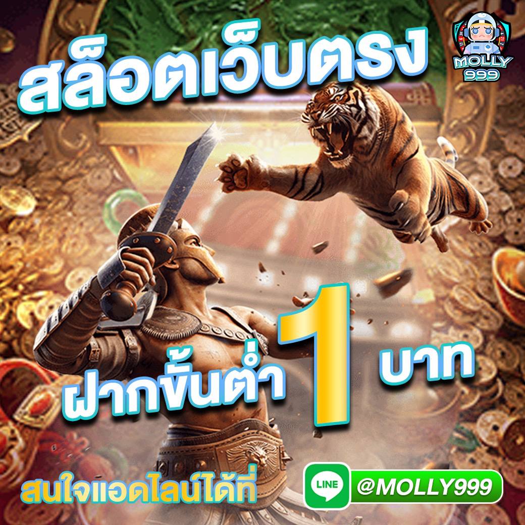 Tiger 101 slot โปรใหม่ โปรดี มีเฮทุกวัน